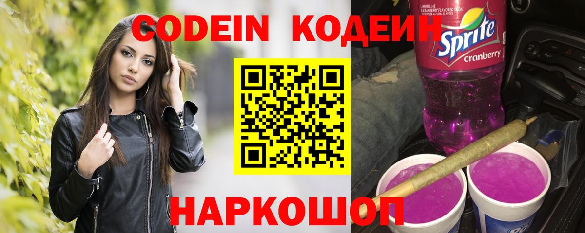 Кодеин Purple Drank  Вход с VPN  Саянск  Кодеин Purple Drank 